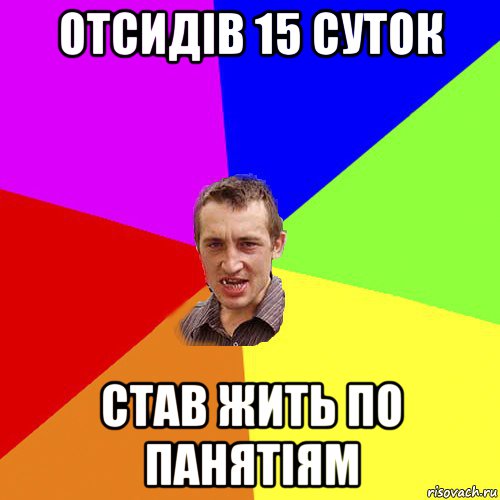 отсидів 15 суток став жить по панятіям, Мем Чоткий паца