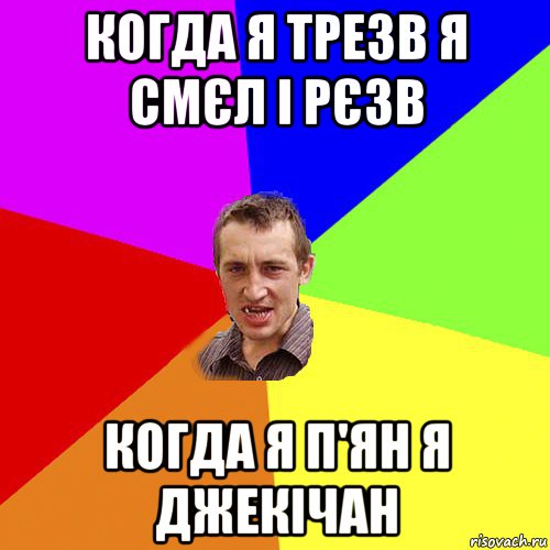 когда я трезв я смєл і рєзв когда я п'ян я джекічан, Мем Чоткий паца