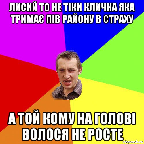 лисий то не тіки кличка яка тримає пів району в страху а той кому на голові волося не росте, Мем Чоткий паца