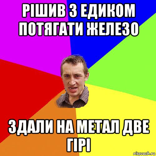 рішив з едиком потягати железо здали на метал две гірі, Мем Чоткий паца