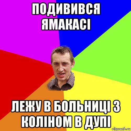 подивився ямакасі лежу в больниці з коліном в дупі, Мем Чоткий паца