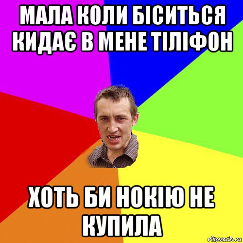 мала коли біситься кидає в мене тіліфон хоть би нокію не купила, Мем Чоткий паца