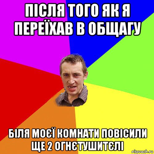 після того як я переїхав в общагу біля моєї комнати повісили ще 2 огнєтушитєлі