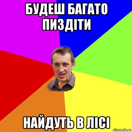 будеш багато пиздіти найдуть в лісі, Мем Чоткий паца