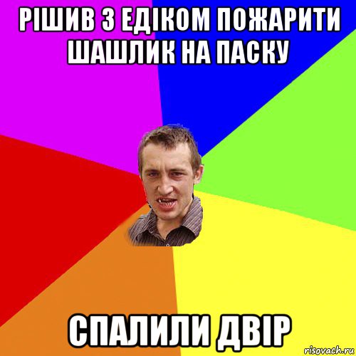 рішив з едіком пожарити шашлик на паску спалили двір, Мем Чоткий паца