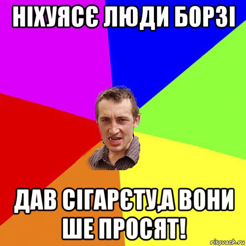 ніхуясє люди борзі дав сігарєту,а вони ше просят!, Мем Чоткий паца