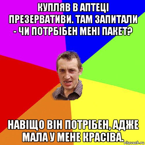 купляв в аптеці презервативи. там запитали - чи потрбібен мені пакет? навіщо він потрібен, адже мала у мене красіва., Мем Чоткий паца