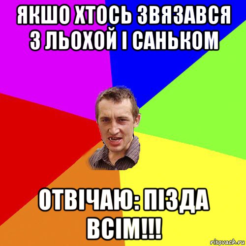 якшо хтось звязався з льохой і саньком отвічаю: пізда всім!!!, Мем Чоткий паца