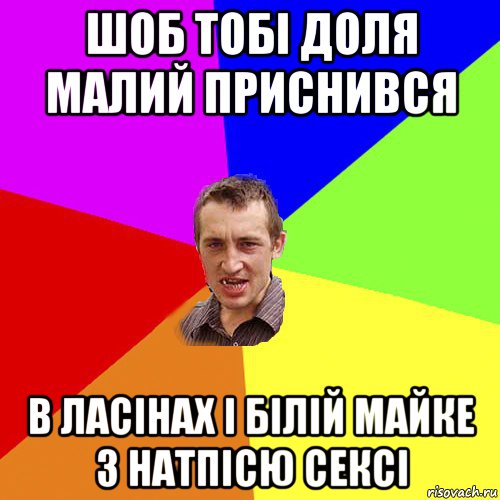 шоб тобі доля малий приснився в ласінах і білій майке з натпісю сексі, Мем Чоткий паца