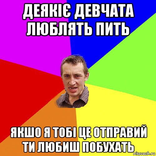 деякіє девчата люблять пить якшо я тобі це отправий ти любиш побухать, Мем Чоткий паца