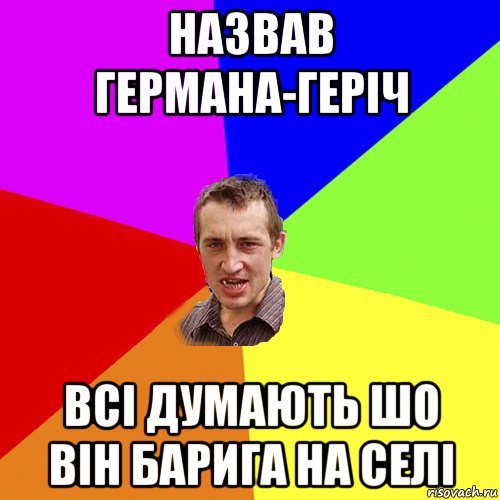 назвав германа-геріч всі думають шо він барига на селі, Мем Чоткий паца