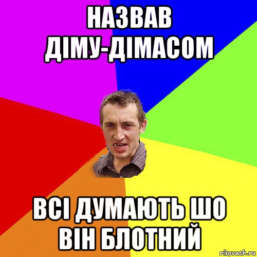 назвав діму-дімасом всі думають шо він блотний, Мем Чоткий паца