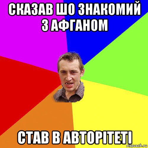 сказав шо знакомий з афганом став в авторітеті, Мем Чоткий паца