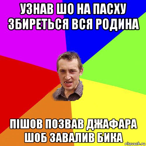 узнав шо на пасху збиреться вся родина пішов позвав джафара шоб завалив бика, Мем Чоткий паца