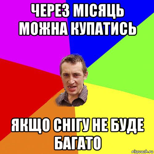 через місяць можна купатись якщо снігу не буде багато, Мем Чоткий паца