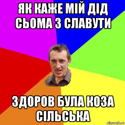 як каже мій дід сьома з славути здоров була коза сільська, Мем Чоткий паца