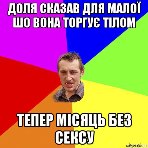 доля сказав для малої шо вона торгує тілом тепер місяць без сексу, Мем Чоткий паца