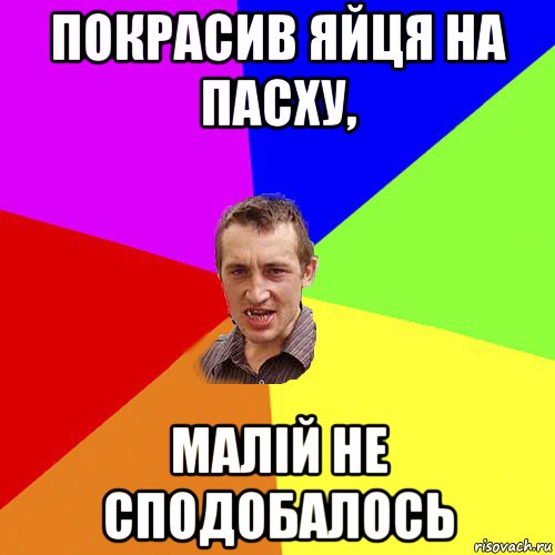 покрасив яйця на пасху, малій не сподобалось, Мем Чоткий паца
