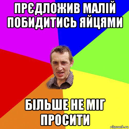 прєдложив малій побидитись яйцями більше не міг просити, Мем Чоткий паца