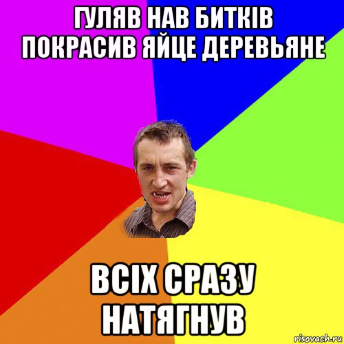 гуляв нав битків покрасив яйце деревьяне всіх сразу натягнув, Мем Чоткий паца