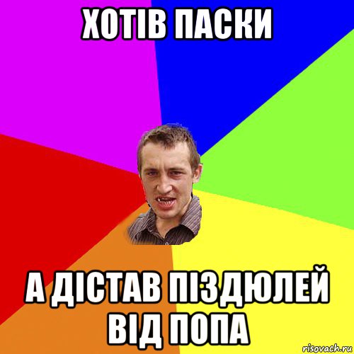 хотів паски а дістав піздюлей від попа, Мем Чоткий паца