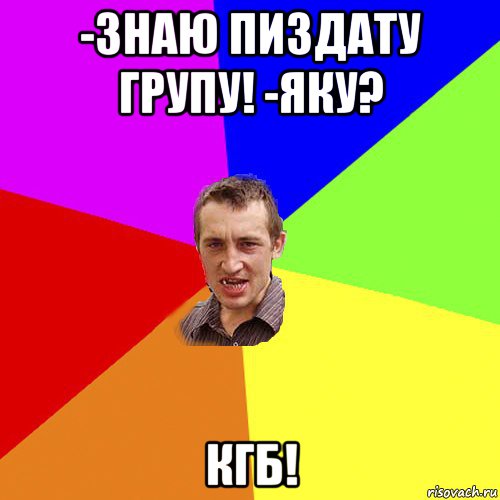 -знаю пиздату групу! -яку? кгб!, Мем Чоткий паца