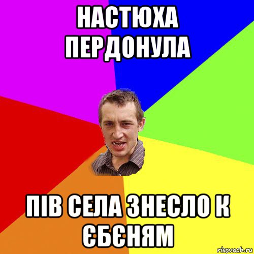 настюха пердонула пів села знесло к єбєням, Мем Чоткий паца