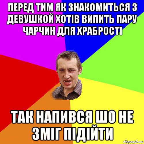 перед тим як знакомиться з девушкой хотів випить пару чарчин для храбрості так напився шо не зміг підійти, Мем Чоткий паца