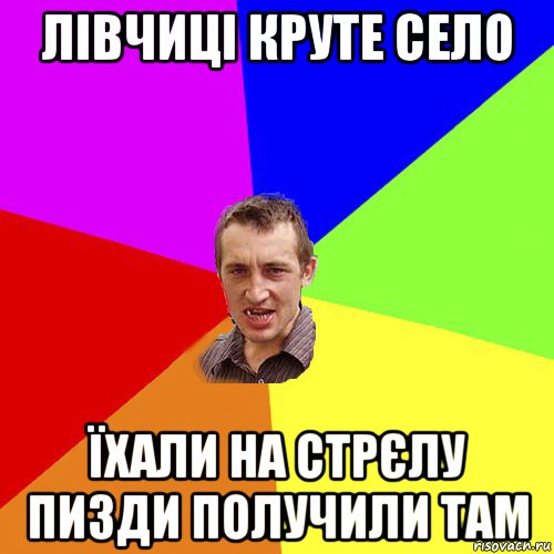 лівчиці круте село їхали на стрєлу пизди получили там, Мем Чоткий паца