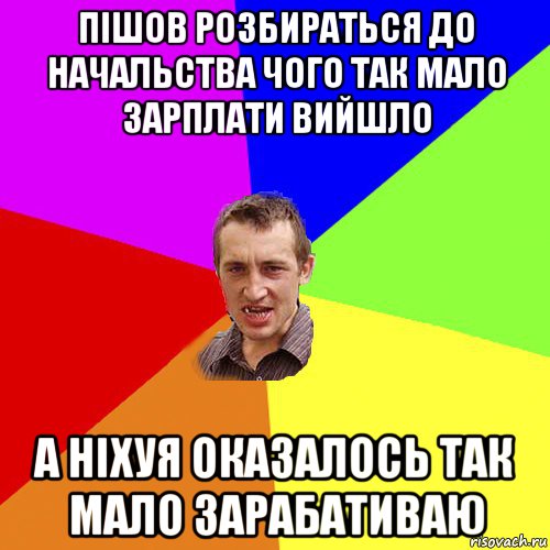 пішов розбираться до начальства чого так мало зарплати вийшло а ніхуя оказалось так мало зарабативаю, Мем Чоткий паца