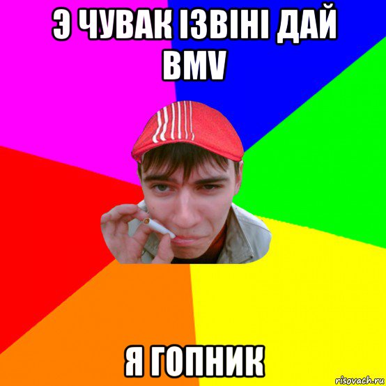 э чувак ізвіні дай bmv я гопник