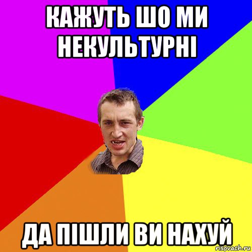 кажуть шо ми некультурні да пішли ви нахуй, Мем Чоткий паца