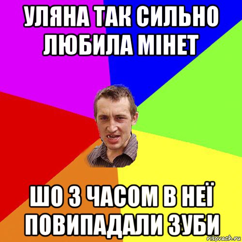 уляна так сильно любила мінет шо з часом в неї повипадали зуби, Мем Чоткий паца