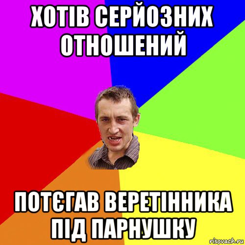 хотів серйозних отношений потєгав веретінника під парнушку, Мем Чоткий паца