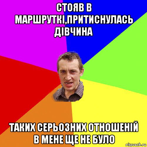 стояв в маршруткі,притиснулась дівчина таких серьозних отношеній в мене ще не було, Мем Чоткий паца