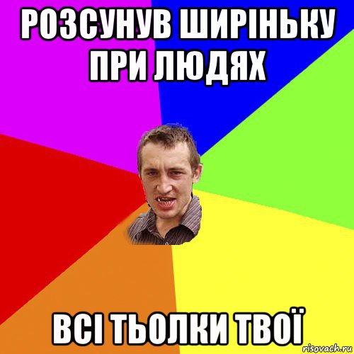 розсунув ширіньку при людях всі тьолки твої, Мем Чоткий паца