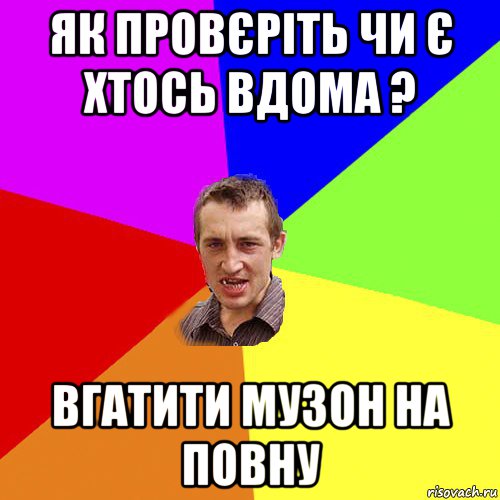 як провєріть чи є хтось вдома ? вгатити музон на повну, Мем Чоткий паца