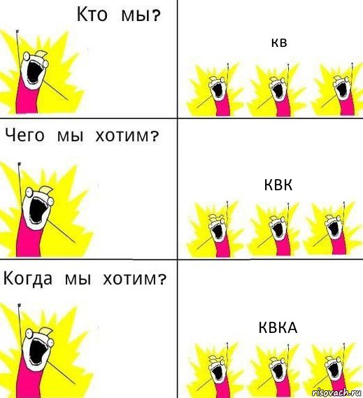 кв квк квка, Комикс Что мы хотим