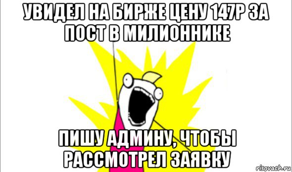 увидел на бирже цену 147р за пост в милионнике пишу админу, чтобы рассмотрел заявку