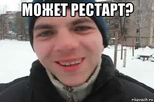 может рестарт? , Мем Чувак это рэпчик