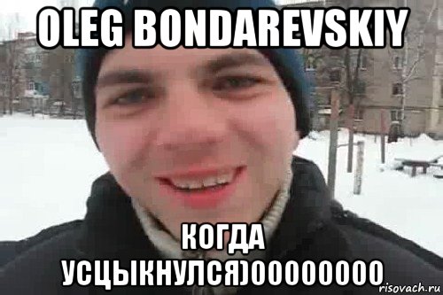 oleg bondarevskiy когда усцыкнулся)00000000, Мем Чувак это рэпчик