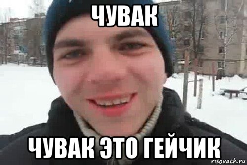 чувак чувак это гейчик, Мем Чувак это рэпчик