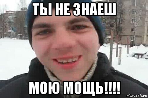 ты не знаеш мою мощь!!!!, Мем Чувак это рэпчик