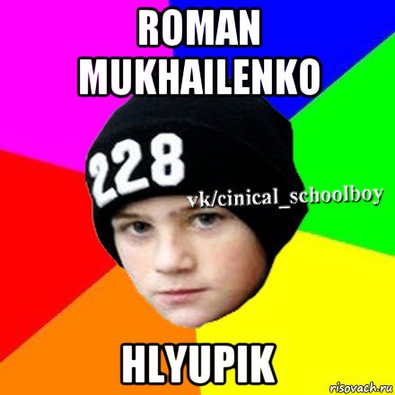 roman mukhailenko hlyupik, Мем  Циничный школьник 1