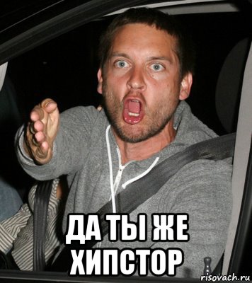  да ты же хипстор, Мем да ты ж уебок