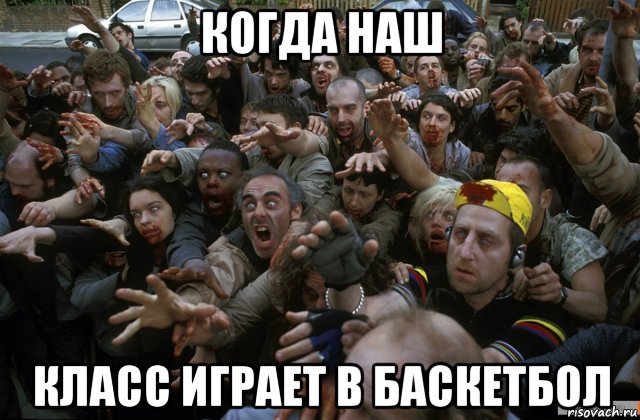 когда наш класс играет в баскетбол, Мем да все нормально