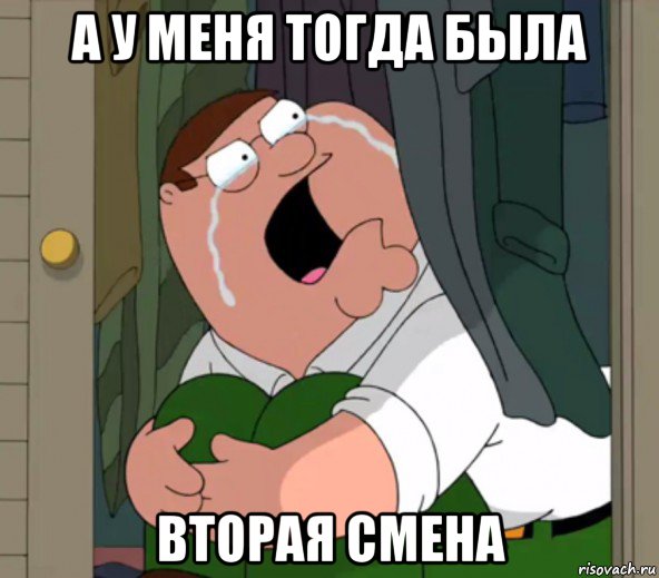 а у меня тогда была вторая смена