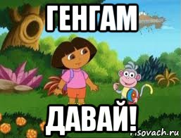 генгам давай!