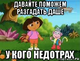 давайте поможем разгадать даше у кого недотрах