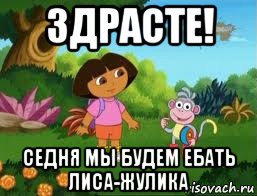 здрасте! седня мы будем ебать лиса-жулика